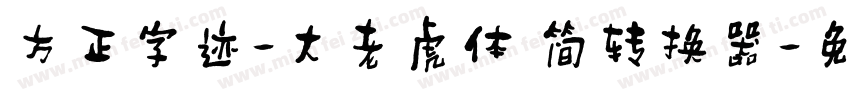 方正字迹-大老虎体 简转换器字体转换